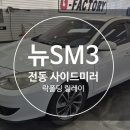 지팩토리 | 뉴SM3 수동사이드미러에서 전동사이드미러 개조 시공 후기[대구 지팩토리]
