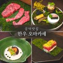 우수식당 - 도봉구 | 공덕 맛집 여의도 한우 오마카세 우수 생일 기념일 룸식당 데이트 후기