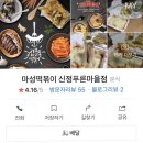 마성떡볶이신정동푸른