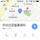 지리산운봉흙돼지 이미지