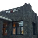 교래손칼국수 이미지