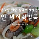 태인바지락칼국수.팥칼국수 이미지