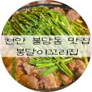 봉달이꼬리집 | 천안 불당동 맛집 봉달이꼬리집