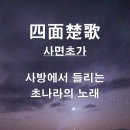 사면초가(四面楚歌)의 뜻 이미지