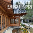 미사 대형 카페 한채당 베이커리 카페 / 고즈넉한 한옥 인테리어