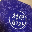 청년피자 리얼 후기 : 인천도화점