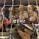 램플러스부평점 | 부평역 양꼬치 전문점 램플러스 데이트맛집