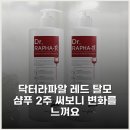 주식회사 제이유엔 | 닥터라파알 레드 탈모 샴푸 2주 써보니 변화를 느껴요