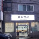 제주 이도이동 법원맛집 깔끔한 상차림과 풍성한 양의 가성비맛집 추천! &#34;제주한상&#34;