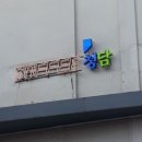 중부대로 368번길 이미지