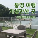 통영 가족 연인끼리 여행, 가볼만한곳