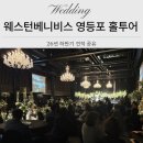 웨스턴베니비스 | 웨스턴베니비스 영등포 홀투어 후기 (26년도 하반기 견적 공유)
