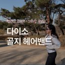 행복헤어 | 다이소 천원의 행복! 제니 스타일 완성하는 '골지 헤어밴드' 솔직 후기