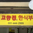 고향집한식부페 이미지