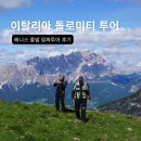 이탈리아 돌로미티 투어 베네치아 여행 중 당일 알짜투어 후기