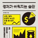 토리PC | [책] 경제가 쉬워지는 습관 후기/서평/요약 <토리텔러> : 경제에 대한 쉽고 개괄적 이해 (별점 : ★★★★)