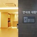 연세휴재활의학과의원 이미지