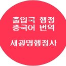 국민외국어번역행정사사무소 이미지