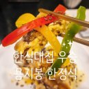 설봉숯불구이 | [대구 수성못/들안길]대구 한정식 용지봉. 가성비 수성구 한식 맛집