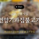 씨유 언양동문길점 | 100년 된 한옥에서 만난 진짜 언양불고기 '언양 기와집 불고기' 솔직 후기 (전현무계획, 수요미식회 등)