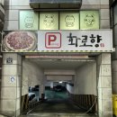 대구 성서 이곡동 맛집 화로향 성서본점 고기가 미쳤어요