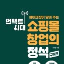 (환지지구)PC-05 | 언택트 시대 쇼핑몰 창업의 정석…모든 창업의 디폴트, 온라인 쇼핑몰 구축!