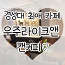 우주라이크앤커피 | 캔커피 카페 [우주라이크앤 카페] 경성대 부경대 가면 꼭 들리기^.~