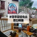 [경주 감성숙소] 론다애뜰 론다 후기, 부모님과 함께 즐긴 스페니쉬 디너·조식까지