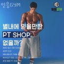 635 | 별내동헬스장 믿음GYM 깨끗한시설 몸만들기 PT전문