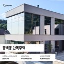 태양주택D동 | 뱅가드필름 STORY｜ 용인 동백동 단독주택, 외부 시선과 자외선을 동시에 잡은 시공 후기