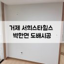 스타힐스 센트럴 | 거제 서희스타힐스 센트럴 벽한면도배시공