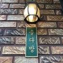 동탄산척로L | 동탄 카페 l 쑥라떼가 맛있는 &#34;솔다방&#34;
