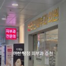 물빛피부과의원 이미지