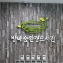 방배숲환경도서관 이미지