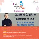 중외공원 광주평생학습박람회10.13일~15일, 김제동 토크쇼 보러가세요~ 이미지