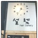 설렘헤어겔러리 이미지