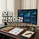 2026년 소상공인정책자금 3분기 예산 소진 임박 오늘 신청하세요