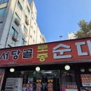 서당골 | [인천 부평]서당골 토종 순대국 후기｜잡내 없고 건더기 많은 순대국 맛집