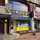 뉴에스원공인중개사사무소 | 부산 동래구 럭키아파트 공인중개사 방문 후기