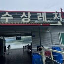 옥천파크 | 대전 근교 빠지 대전 가볼만한 곳 비오는 날 옥천ck수상레져 후기