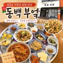 공항두루치기 | 제주공항근처 식당| "동백부엌" 동백 두루치기, 도두봉 간장두루치기 솔직후기