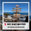 씨유제주용담해안도로점 | [제주카페추천] 제주 용담해안도로 오션뷰 카페...볼수 있는 '와보다베이커리카페' 내돈내산 솔직후기.