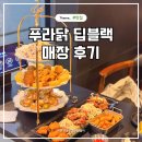푸라닭 영등포점 | 푸라닭 딥블랙 시그니처 치킨 플래터 홀매장 이용기