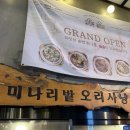 [강남역 맛집] 미나리밭오리사냥 오리고기 먹은 후기