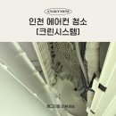 인천 서구 에어컨 청소 분리 후 꼼꼼하게 분해 세척 후기