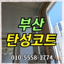 버스정류장_이지더원아파트_1 | 부산탄성코트 정관 이지더원 아파트 에어로겔시공