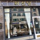하선당 이미지