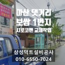 마산 댓거리 보쌈 1번지 3마력 단상 저소음 시로코팬 교체작업