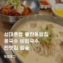 성대혼밥 율전동밥집 콩국수 비빔국수 찐맛집 밀숲
