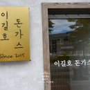 이길호돈가스 이미지